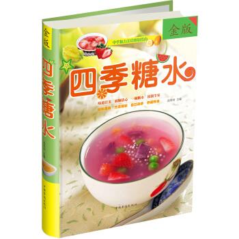 四季糖水肖玲玲编中国华侨出版社【新人有礼】