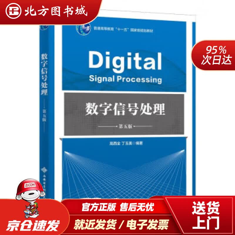 【正版现货】数字信号处理（第五版） 高西全 9787560664828 西安电子科技大学出版社