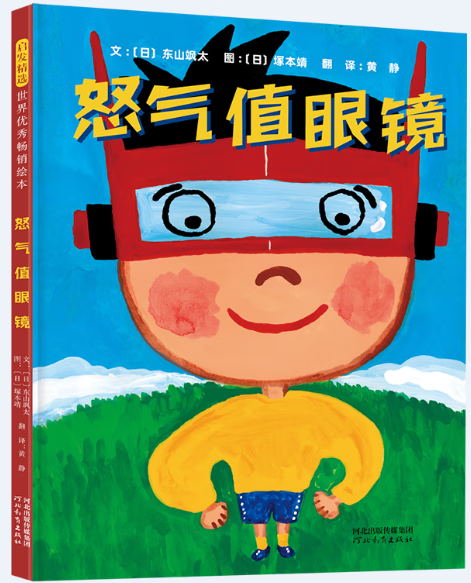 怒气值眼镜 9787554573860 (日)东山飒太