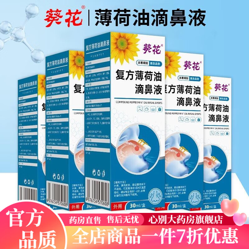 流鼻血鼻粘膜修复鼻腔干燥出血 葵花复方薄荷油30ml滴鼻液鼻子流血