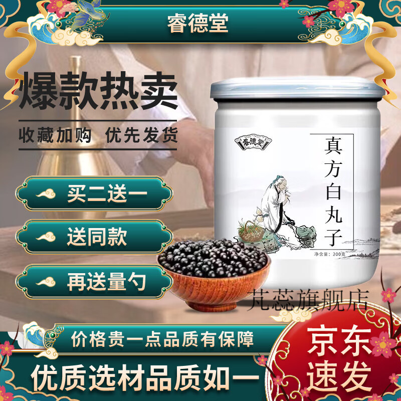 真方白丸子 《瑞竹堂方》真材实料 200g 睿德堂 单瓶装
