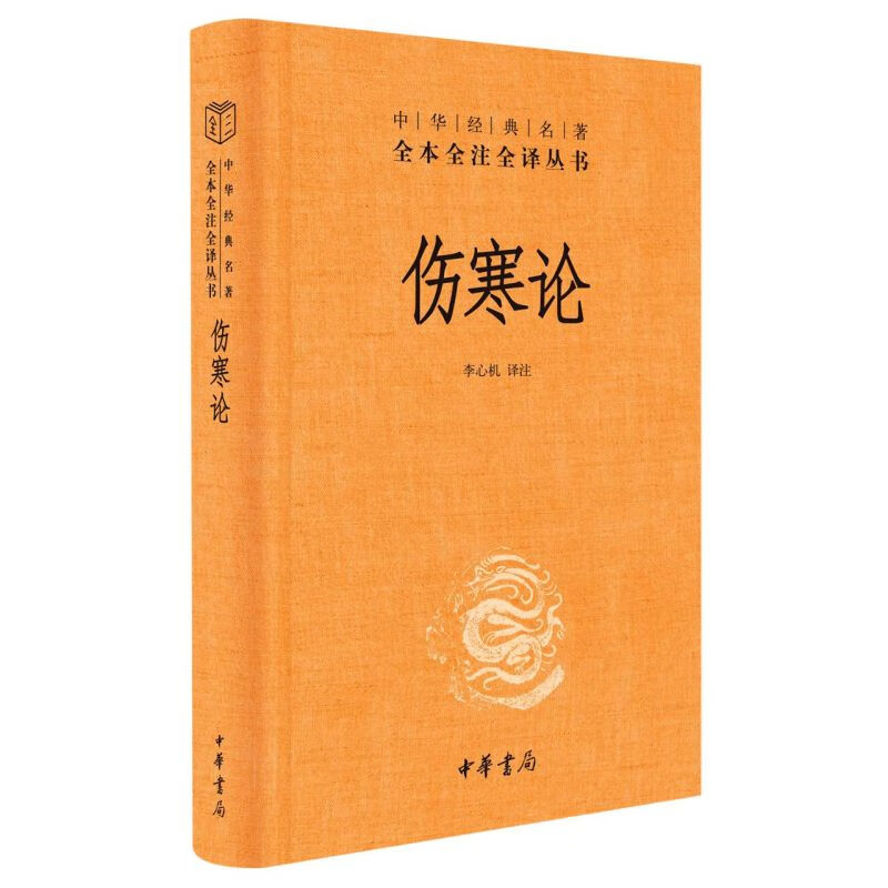 【新华书店旗舰店官网】 伤寒论(精)/中华经典名著全本全注全译丛书 中华书局 正版高性价比高么？