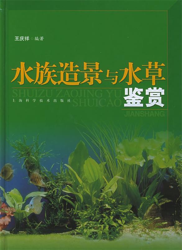 水族造景与水草鉴赏 王庆祥 编著【书】