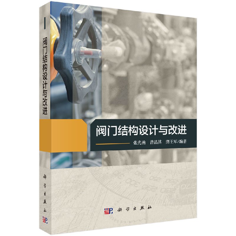 [按需印刷]阀门结构设计与改进