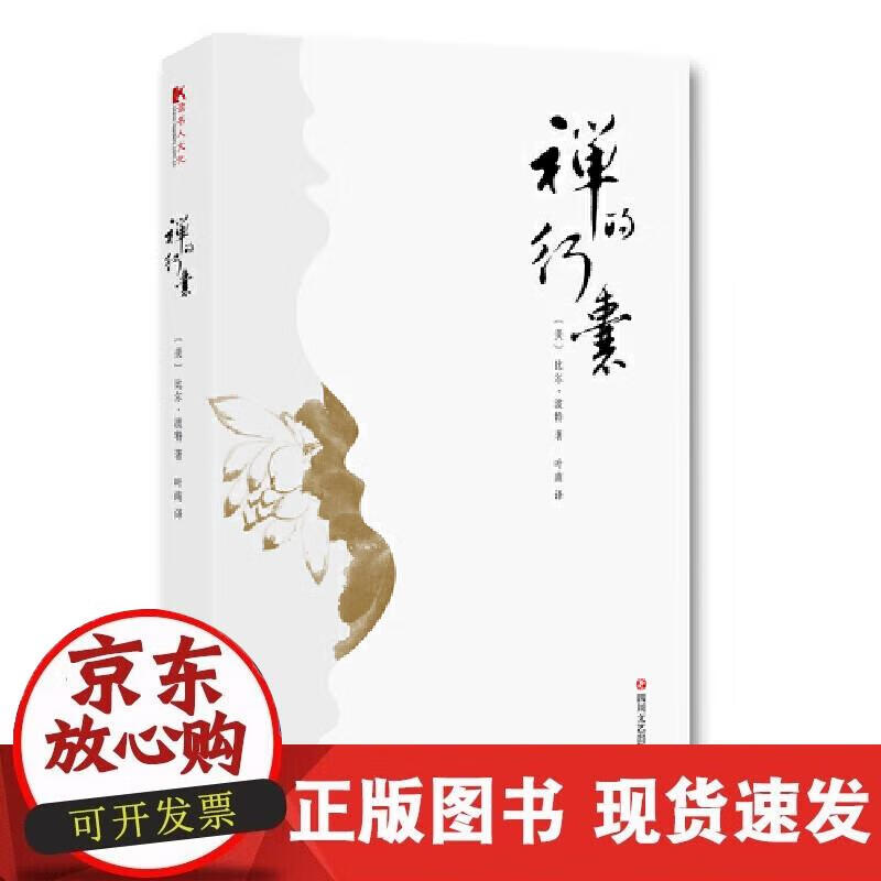 【正版现货】禅的行囊