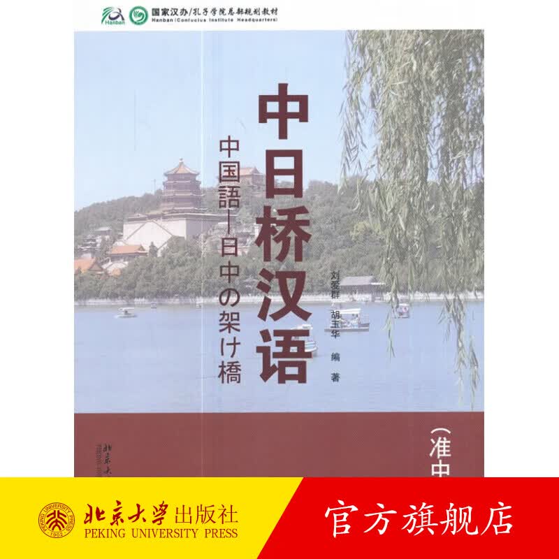 中日桥汉语(准中级上) 北京大学旗舰店正版
