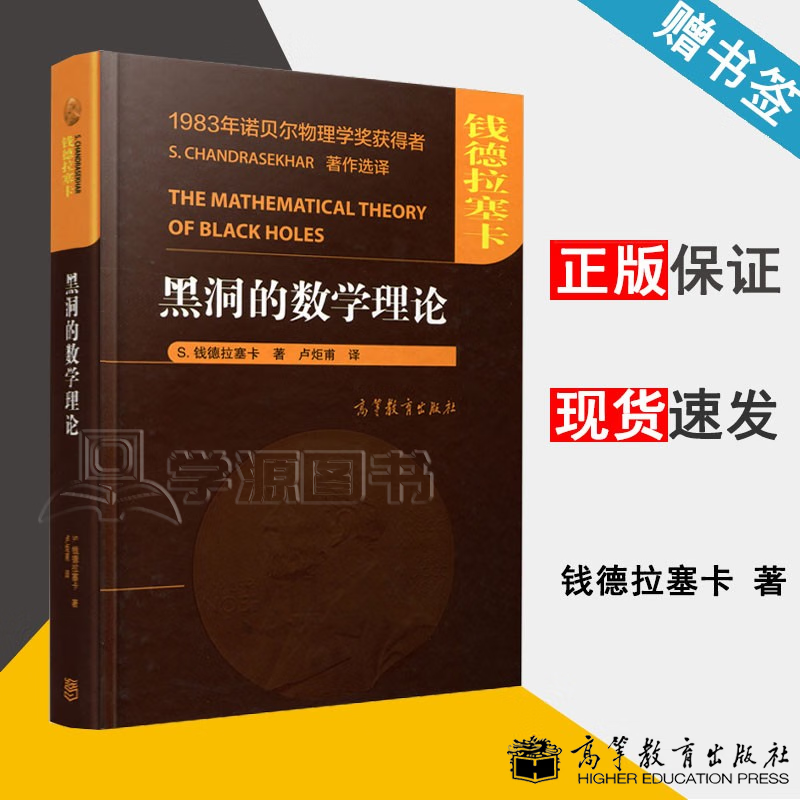 包邮 黑洞的数学理论 S. 钱德拉塞卡 高等教育出版社