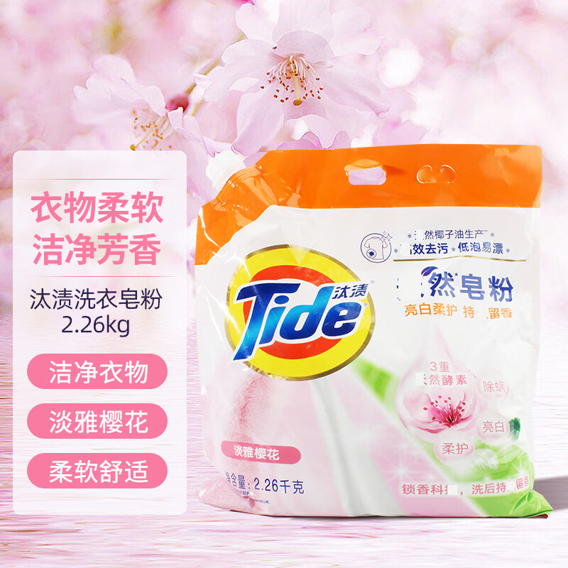 汰渍(tide)洗衣皂粉天然亮白柔护花香洗衣粉2.