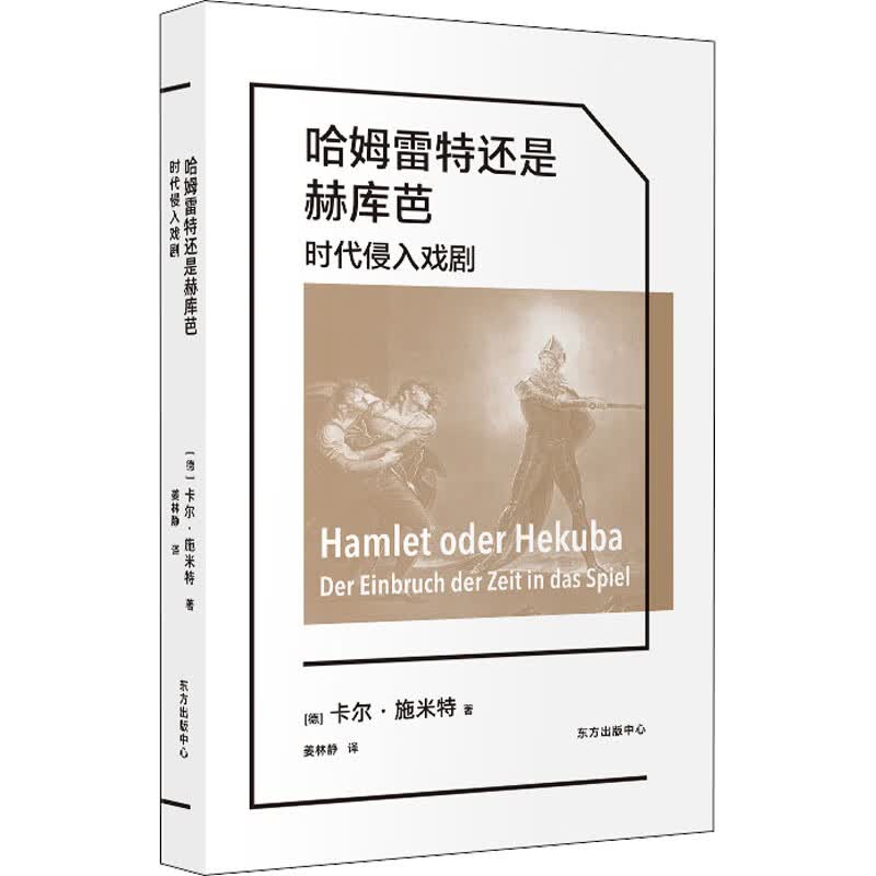 哈姆雷特还是赫库芭 时代侵入戏剧 图书