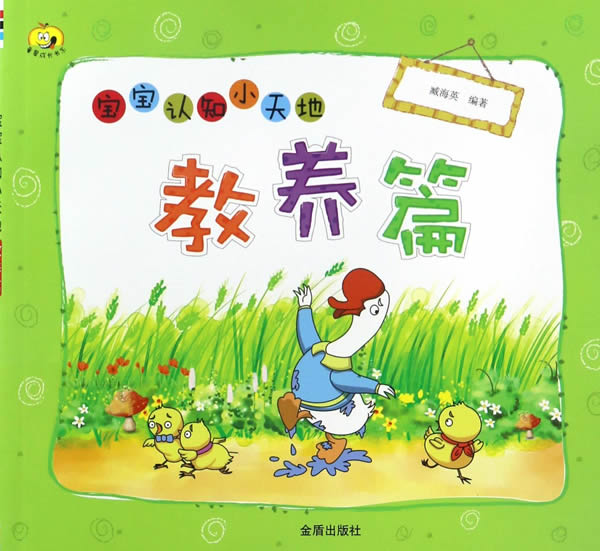 宝宝认知小天地 教养篇