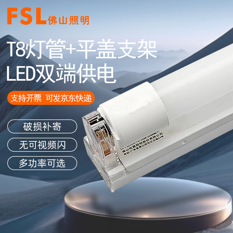 FSL佛山照明T8燈管LED日光燈管節(jié)能燈管雙端供電led燈管家用照明直管 T8雙端進(jìn)電led燈管1.2米40W（含平蓋支架） 白光6500K