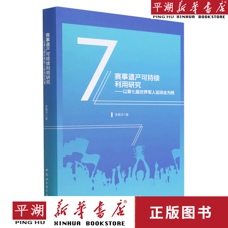 【新华书店正版书籍】赛事遗产可持续利用研究--以第七届世界军人运动会为例(精)