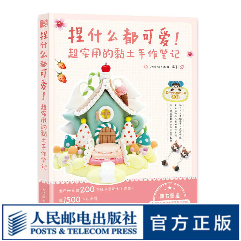 捏什么都可爱 超实用的黏土手作笔记 超轻粘土教程书 黏土手工制作教程书籍diy