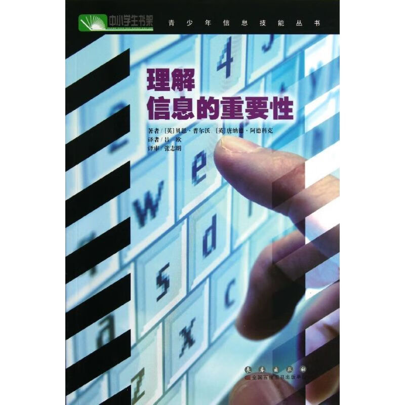 青少年信息技能丛书:理解信息的重要性