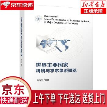 【新华正版畅销图书】世界主要国家科研与学术体系概览 李志民 清华大学出版社