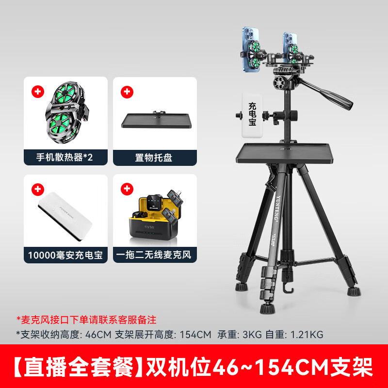 云腾668三脚架双机位制冷散热器支架一体半导体降温神器多个机位手机直播声卡托盘户外落地三角架 【麦克风套餐】一拖二双接口+双机位散热器+声卡托盘