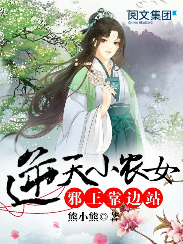 逆天小农女:邪王靠边站(六)