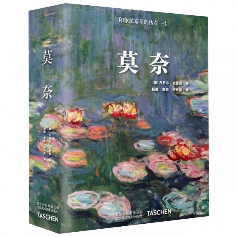 莫奈(印象派泰斗的传奇一生)(精)