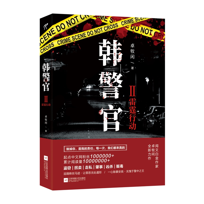 韩警官(Ⅱ雷霆行动)