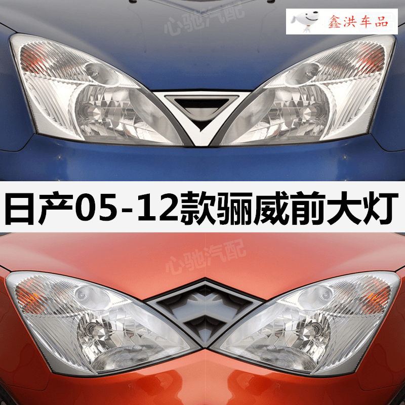 适用于日产骊威大灯总成05 06 07 08 09 10 11 12款骊威/骏逸大灯