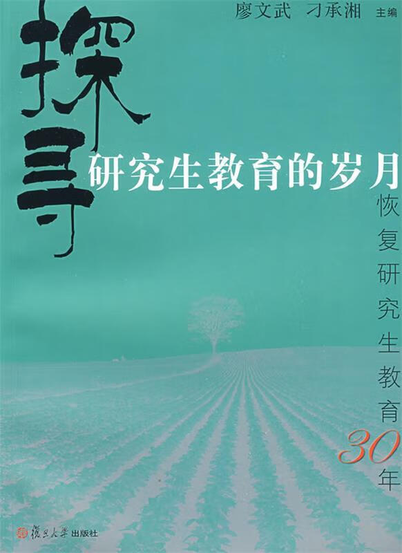 正版探寻研究生教育的岁月:恢复研究生教育30年