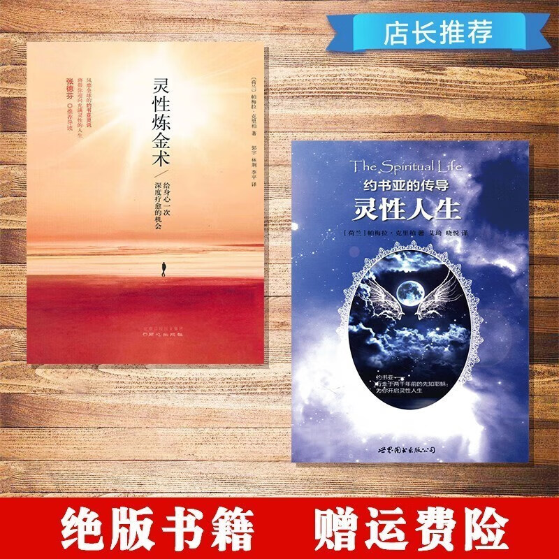 灵性炼金术 +约书亚的传导 灵性人生 克
