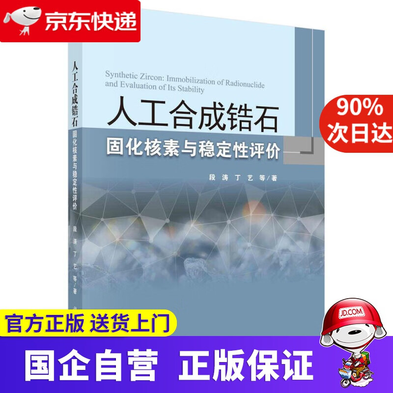 【正版新书】人工合成锆石固化核素与稳定性评价 段涛等 科学出版社 9787030668004
