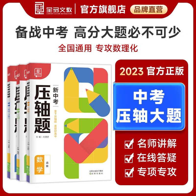 全品 新中考压轴题 几何函数实验数学物理化学 全国版 新中考必刷题练习册 初中总复习资料 大题培优训练 2023版 压轴题【数学-几何】1本