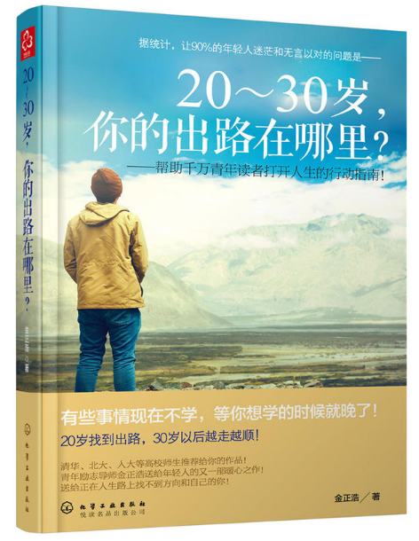 20-30岁你的出路在哪里--帮助千万青年读者打开人生的行动指南