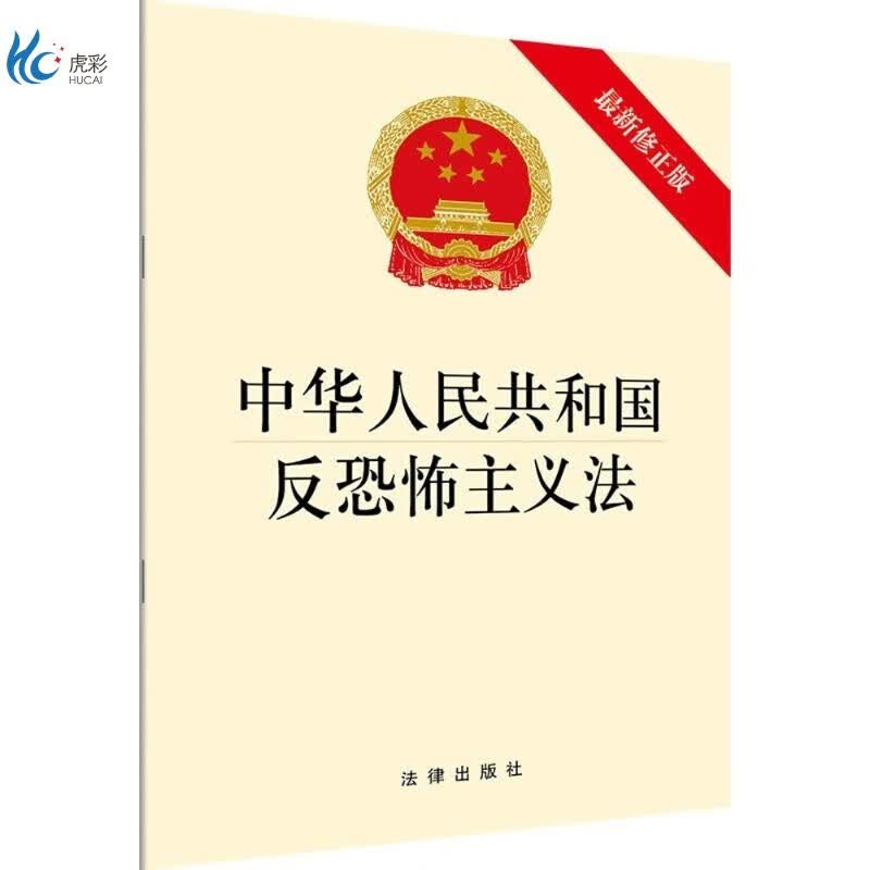 中华人民共和国反恐怖主义法