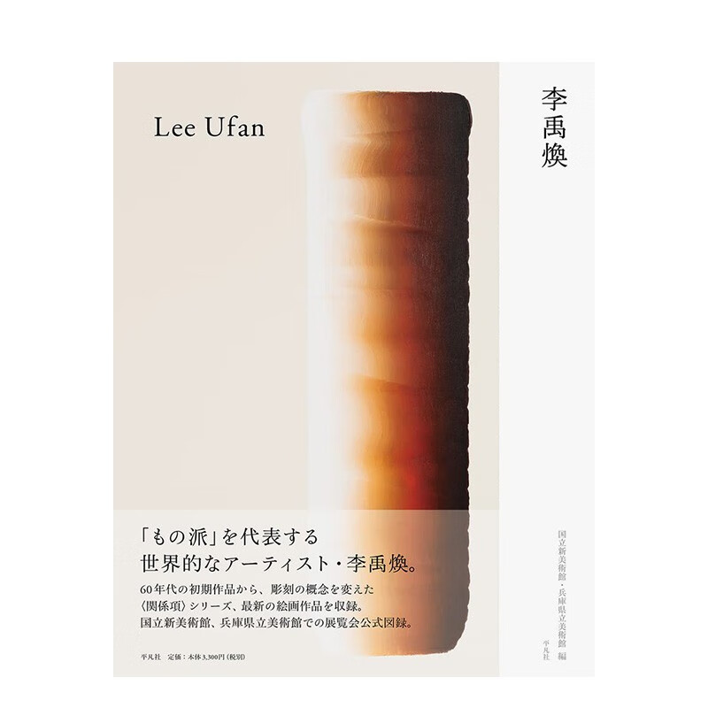 【现货】李禹焕 李禹煥 日文原版进口艺术绘画作品集画册画集 善本图书