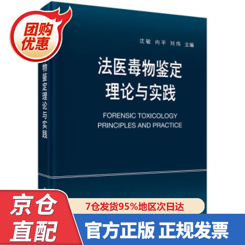 【新书正版】法医毒物鉴定理论与实践 9787030708939 沈敏,向平,刘伟 著 科学出版社
