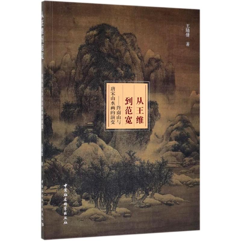 从王维到范宽:终南山与唐宋山水画的演变