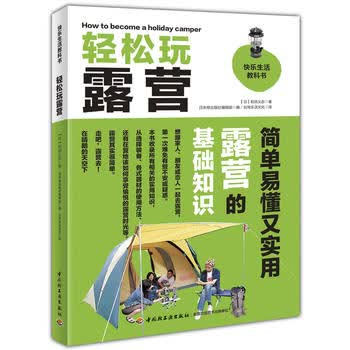 轻松玩露营－快乐生活教科书 中国轻工业出版社 9787501990658 (日)和田义弥