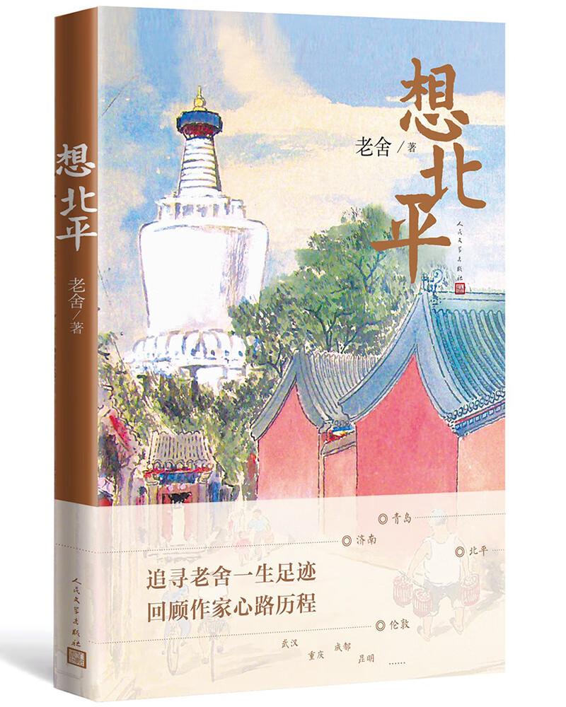 想北平（老舍著）