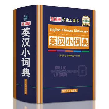 英汉小词典 部编版学生工具书