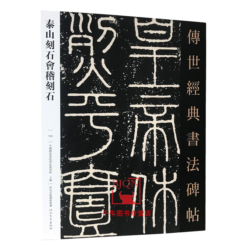 秦泰山刻石会稽刻石 传世经典书法碑帖102原碑影印附释文 河北教育