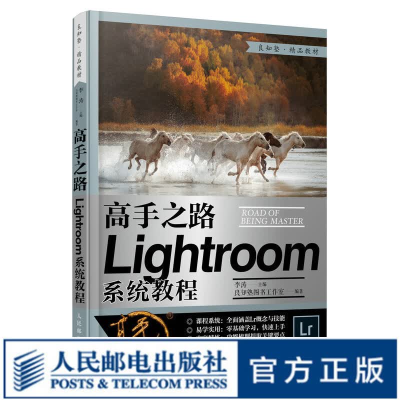【现货 速发】高手之路 Lightroom系统教程 摄影书籍摄影后期基础教程书LR完全自学照片处理数码摄影后期