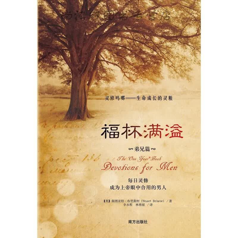 福杯满溢·弟兄篇（生命成长的灵粮）