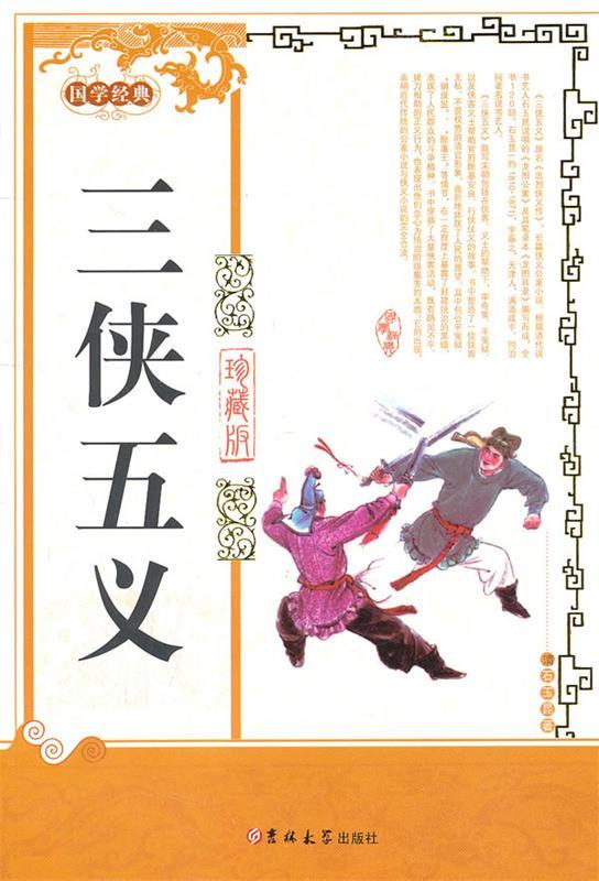 三侠五义 (清)石玉昆 著【正版】