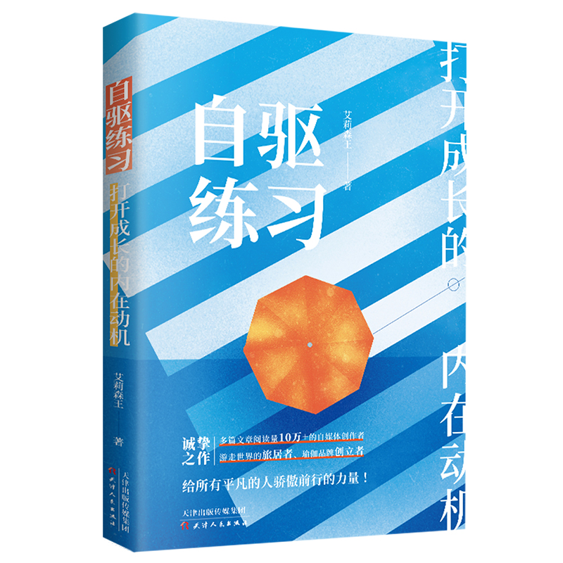 正版 自驱练习：打开成长的内在动机 励志类书籍
