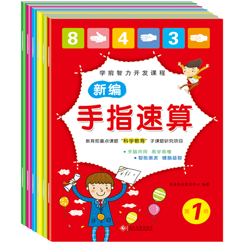 手指速算心算脑算全6册 3-5-6-7岁儿童大班数学启蒙幼儿园教材书籍