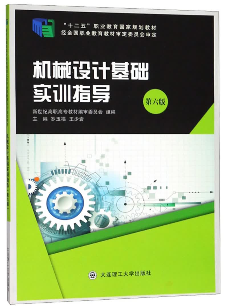 正版现货 机械设计基础实训指导(第六版)9787568512633