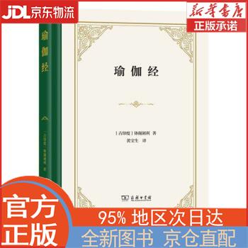 【全新正版畅销书籍】瑜伽经(精装) 钵颠阇利 商务印书馆