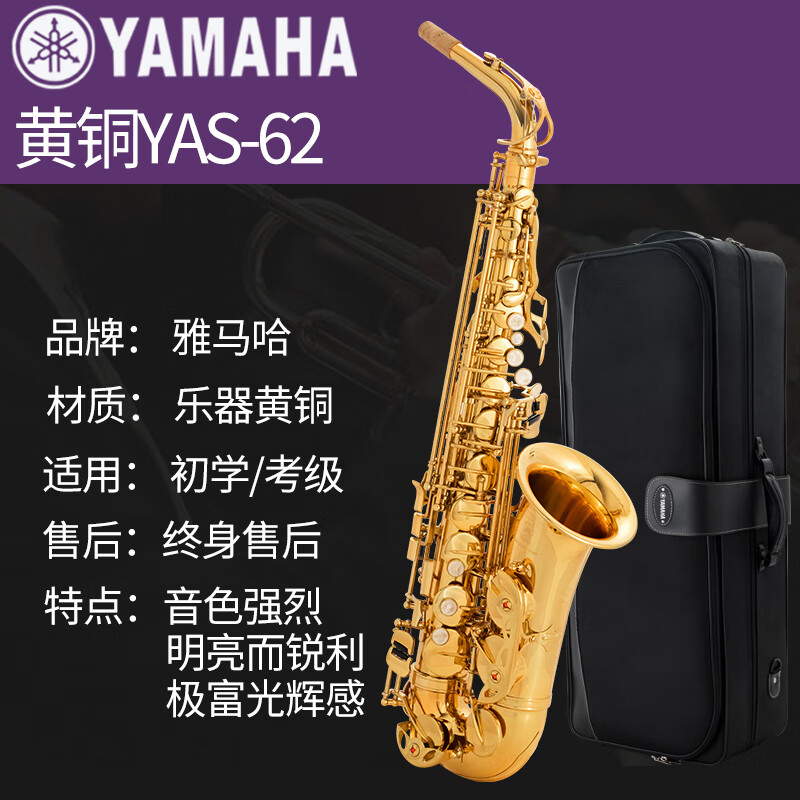 雅马哈（YAMAHA）萨克斯YAS-62降E调中音萨克斯风管乐器初学者入门考级专业演奏 雅马哈YAS-62《金色款+原装包》使用感如何?