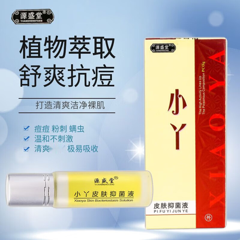 【药房直售】源盛堂小丫皮肤抑菌液8ml豆小丫粉刺精华液皮肤外用液 源
