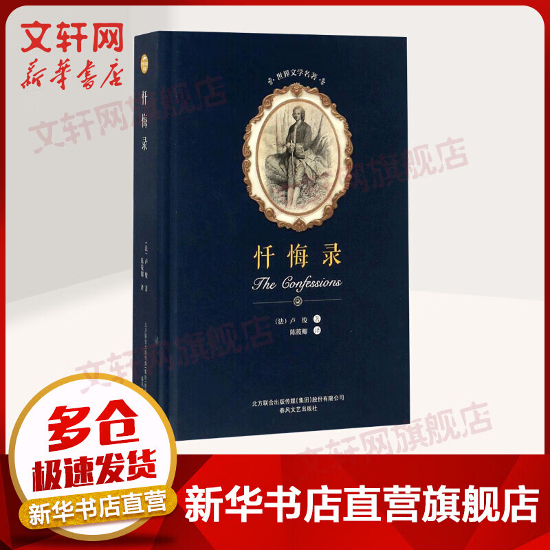 忏悔录 (法)卢梭