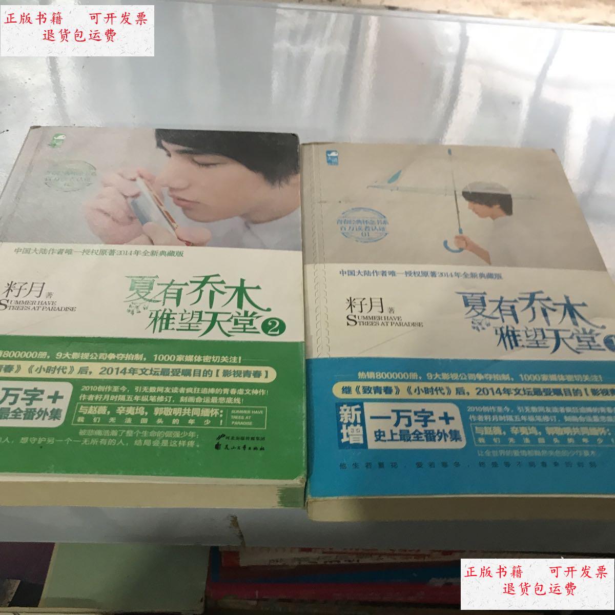 【二手9成新】夏有乔木雅望天堂1.2合售 /籽月 花山文艺出版社