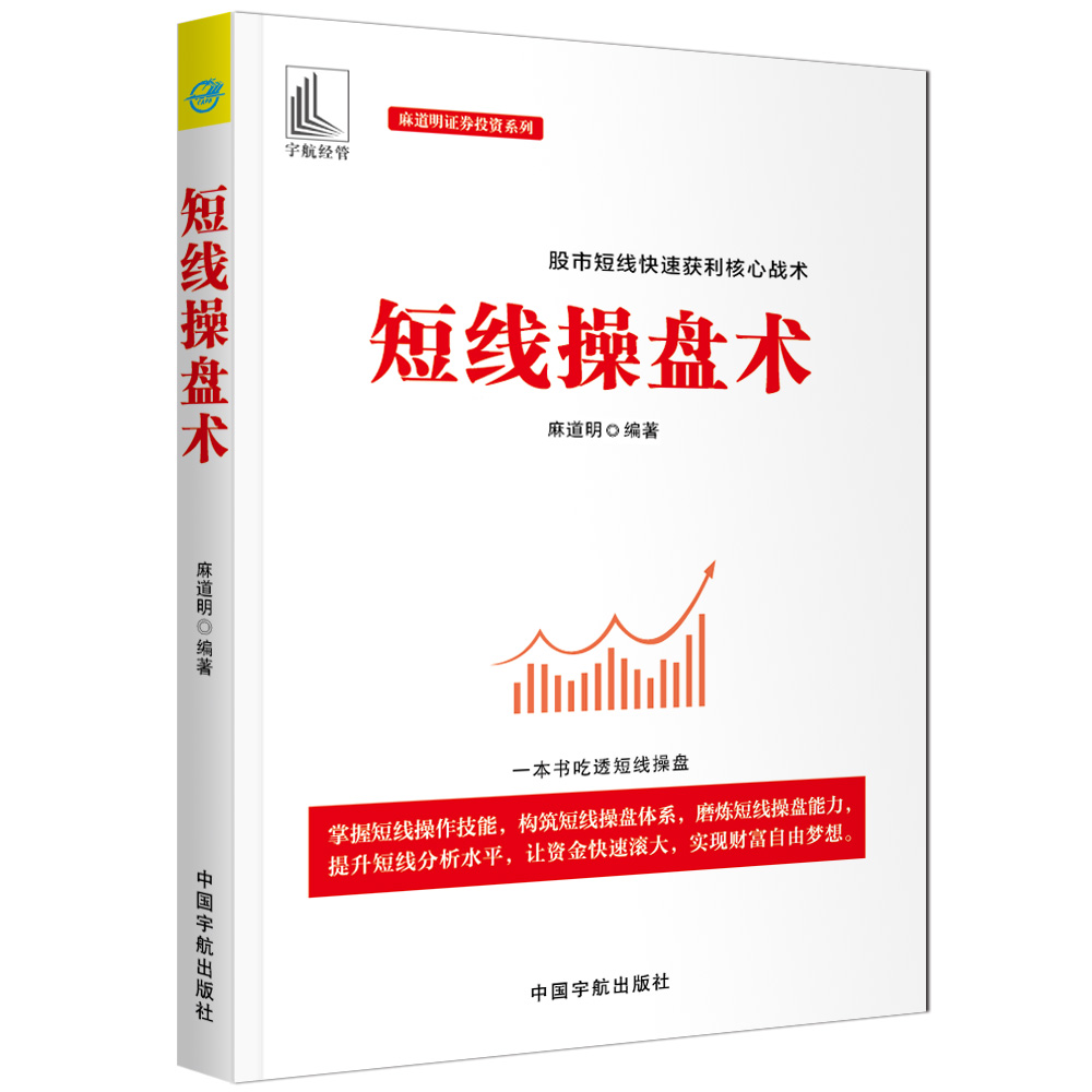 短线操盘术 股市短线快速获利核心战术,一本书吃透短线操盘 (麻道明证券投资系列)