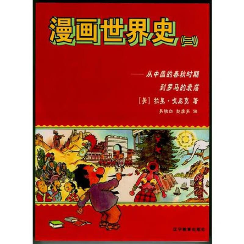 漫画世界史 [美]拉里·戈尼克 辽宁教育